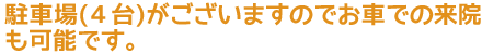 なかじま歯科　駐車場４台
