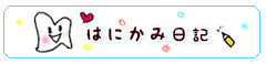 はにかみ日記