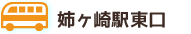バス-姉ヶ崎東五知