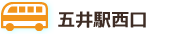 バス-五井駅西口