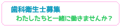 歯科衛生士募集