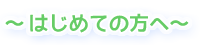 なかじま歯科へのはじめての方へ