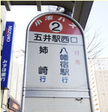 五井駅西口バス乗り場２番線