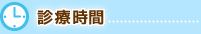 診療時間