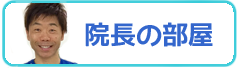 NDCなかじま歯科 中島暢　院長の部屋