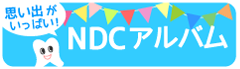 NCDなかじま歯科の思い出アルバム