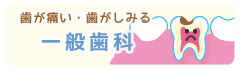 一般歯科