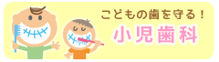小児歯科