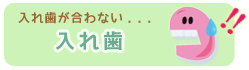 入れ歯(義歯)