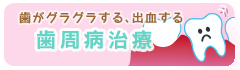 歯周病