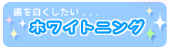 ホワイトニング