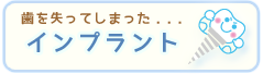 インプラント