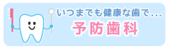 予防歯科