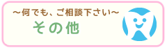 何でもご相談下さい。