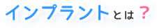 小児歯科とは？