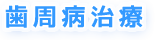 小児歯科とは？