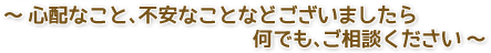 わからないことは、お気軽にご相談ください