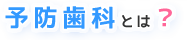 小児歯科とは？