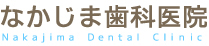なかじま歯科医院 Nakajima Dental Clinic