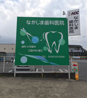 なかじま歯科　目印　緑の看板