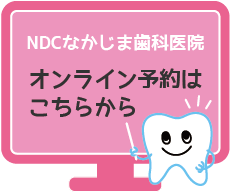 NDCなかじま歯科オンライン予約