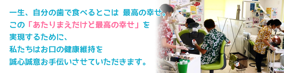 NDCなかじま歯科はあたりまえだけど、最高の幸せのために誠心誠意尽くします。